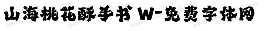 山海桃花酥手书 W字体转换